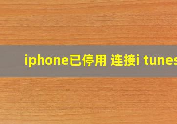 iphone已停用 连接i tunes